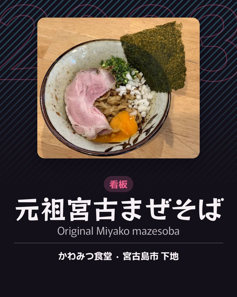 看板: 元祖宮古まぜそば (Original Miyako mazesoba) · かわみつ食堂 · 宮古島市 下地